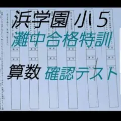 2026年最新】浜学園灘中の人気アイテム - メルカリ