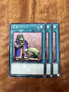 2026年最新】成金ゴブリン 遊戯王の人気アイテム - メルカリ