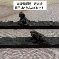 2026年最新】獅子青銅の人気アイテム - メルカリ