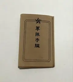 2026年最新】軍隊手帳の人気アイテム - メルカリ