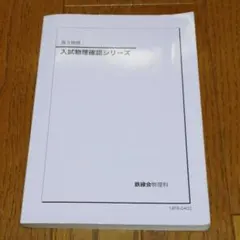 2026年最新】鉄緑会 数学 高3確認シリーズの人気アイテム - メルカリ