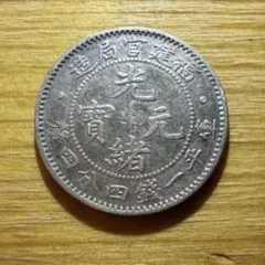 2026年最新】光緒元宝 銀貨の人気アイテム - メルカリ
