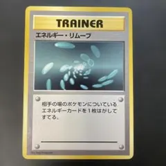 2026年最新】ポケモンカード 旧裏 エネルギーリムーブの人気アイテム