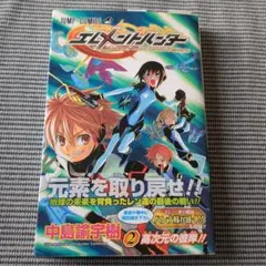 2026年最新】エレメントハンターの人気アイテム - メルカリ