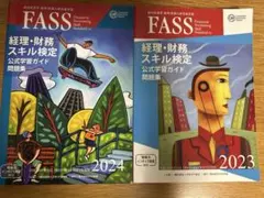 2026年最新】Fass 検定 2024の人気アイテム - メルカリ