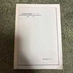 2026年最新】鉄緑会 入試数学確認シリーズの人気アイテム - メルカリ