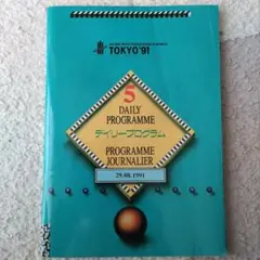 2026年最新】1991年世界陸上東京大会の人気アイテム - メルカリ