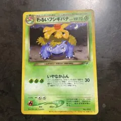 2026年最新】わるいフシギバナ 旧裏の人気アイテム - メルカリ