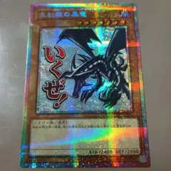 2026年最新】真紅眼の黒竜 プリズマの人気アイテム - メルカリ