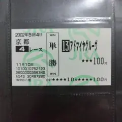 2026年最新】レア馬券の人気アイテム - メルカリ