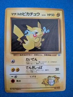 マチスのピカチュウ LV.15 HP50 旧裏 マークなし - メルカリ