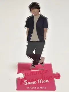 2026年最新】サマパラ アクスタ 佐久間大介の人気アイテム - メルカリ