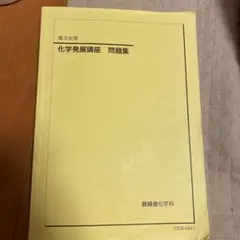 2026年最新】鉄緑会化学発展講座の人気アイテム - メルカリ