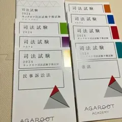 2026年最新】アガルート 司法試験の人気アイテム - メルカリ