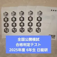 2026年最新】日能研 公開模試 6年の人気アイテム - メルカリ