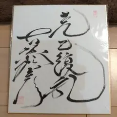 2026年最新】古賀稔彦 サインの人気アイテム - メルカリ