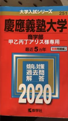2026年最新】慶應 商学部 2020の人気アイテム - メルカリ