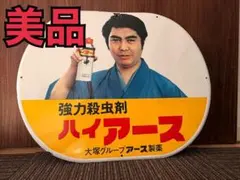 2026年最新】水原弘 ハイアース 看板の人気アイテム - メルカリ
