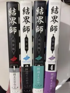 2026年最新】結界師 完全版の人気アイテム - メルカリ