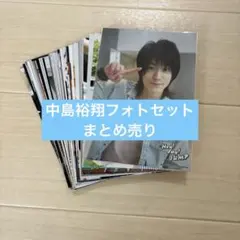 2026年最新】中島裕翔 フォトセットの人気アイテム - メルカリ