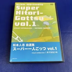 2026年最新】dvd 一人ごっつの人気アイテム - メルカリ