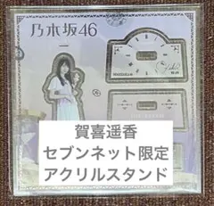 2026年最新】賀喜遥香 アクリルスタンドの人気アイテム - メルカリ