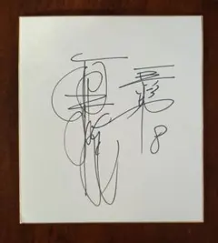 2026年最新】原辰徳 サイン色紙の人気アイテム - メルカリ