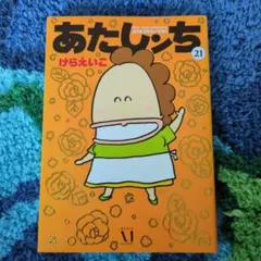 2026年最新】あたしンち21の人気アイテム - メルカリ