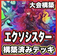 2026年最新】エクソシスター デッキの人気アイテム - メルカリ