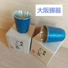 2026年最新】ぐい呑み 錫の人気アイテム - メルカリ