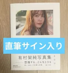 2026年最新】有村架純 写真集サインの人気アイテム - メルカリ