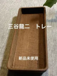 2026年最新】三谷龍二の人気アイテム - メルカリ