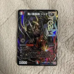 2026年最新】鬼ヶ覇覇覇 ジャオウガの人気アイテム - メルカリ