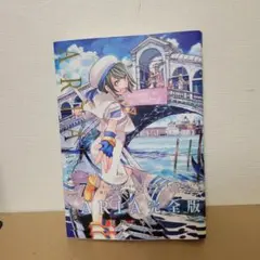 2026年最新】ARIA 完全版 全巻の人気アイテム - メルカリ