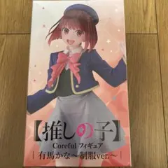 2026年最新】Coreful フィギュア 有馬かな 制服ver.の人気アイテム