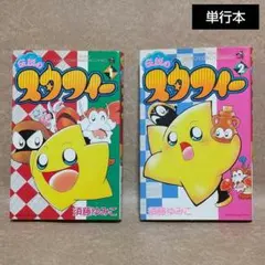 2026年最新】伝説のスタフィー 漫画の人気アイテム - メルカリ