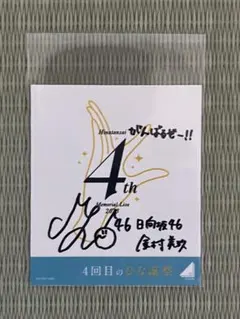 2026年最新】金村美玖 サインの人気アイテム - メルカリ