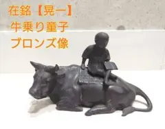 2026年最新】牛童子の人気アイテム - メルカリ