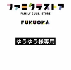 2026年最新】様専用の人気アイテム - メルカリ
