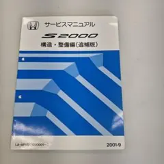 2026年最新】サービスマニュアル s2000の人気アイテム - メルカリ