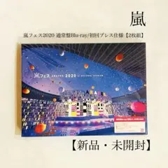 2026年最新】嵐 アラフェス2020の人気アイテム - メルカリ