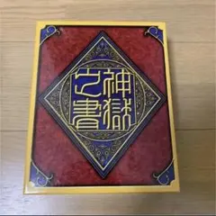 2026年最新】神獄之書の人気アイテム - メルカリ