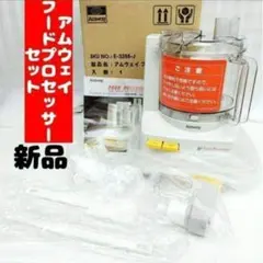 2026年最新】アムウェイ フードプロセッサーの人気アイテム - メルカリ