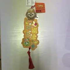 2026年最新】干支ダッフィーの人気アイテム - メルカリ