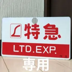 2026年最新】サボ 指定席の人気アイテム - メルカリ