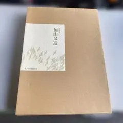 2026年最新】文化勲章受賞者作品の人気アイテム - メルカリ