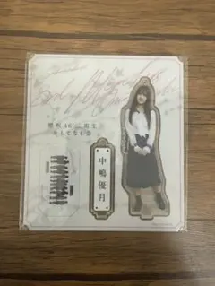 2026年最新】中嶋優月 アクリルスタンドの人気アイテム - メルカリ