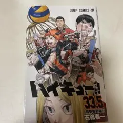 2026年最新】ハイキュー 映画 特典 33.5巻の人気アイテム - メルカリ