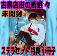 2026年最新】古書店街の橋姫 小冊子の人気アイテム - メルカリ