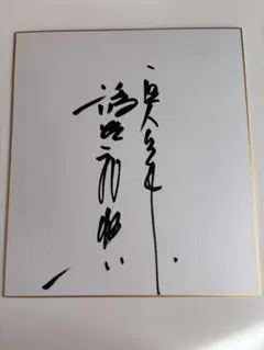 2026年最新】直筆 サイン 巨人の人気アイテム - メルカリ